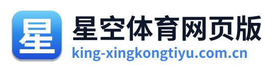 星空体育网页版